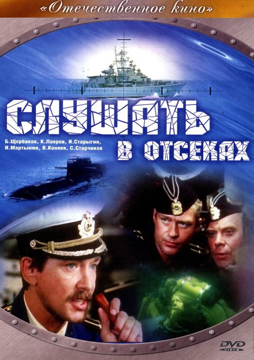 Обложка (Постер) Слушать в отсеках (1985) SATRip Обложка (Постер) Слушать в отсеках (1985) SATRip