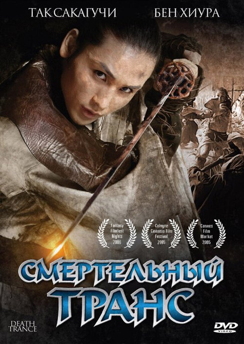 Обложка (Постер) Смертельный транс / Death Trance (2005) HDRip