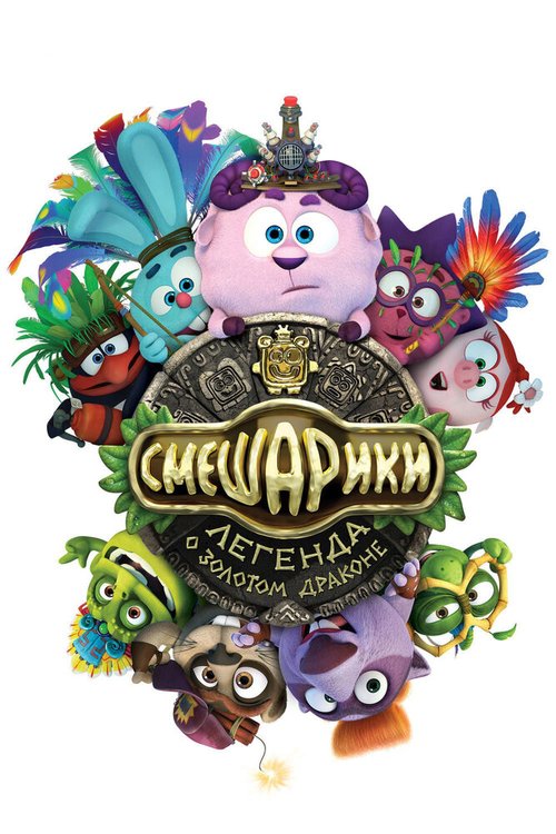 Обложка (Постер) Смешарики. Легенда о золотом драконе (2016) CAMRip Обложка (Постер) Смешарики. Легенда о золотом драконе (2016) CAMRip