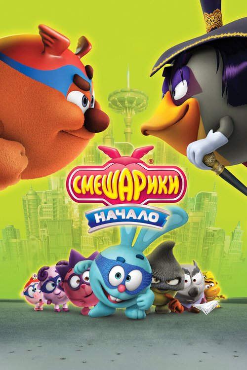 Обложка (Постер) Смешарики. Начало (2011) HDRip Обложка (Постер) Смешарики. Начало (2011) HDRip
