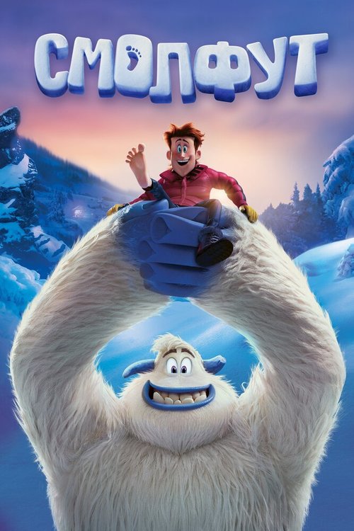 Обложка (Постер) Смолфут / Smallfoot (2018) HDRip Обложка (Постер) Смолфут / Smallfoot (2018) HDRip