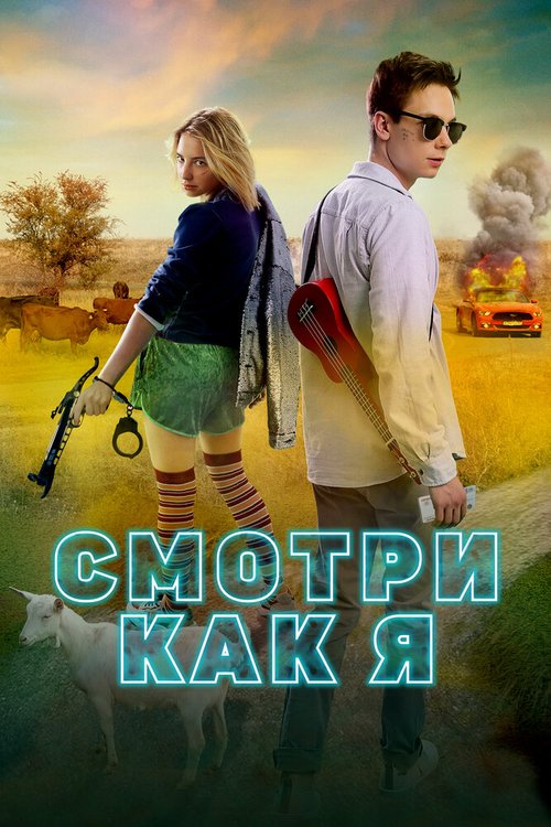 Обложка (Постер) Смотри как я (2020) HDRip