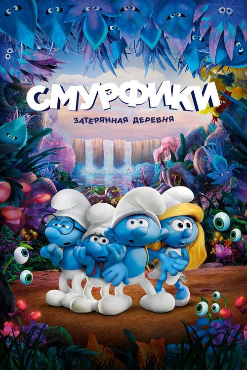Обложка (Постер) Смурфики: Затерянная деревня / Smurfs: The Lost Village (2017) HDRip Обложка (Постер) Смурфики: Затерянная деревня / Smurfs: The Lost Village (2017) HDRip