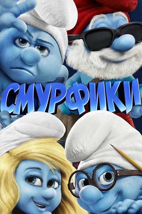 Обложка Смурфики / The Smurfs (2011) 