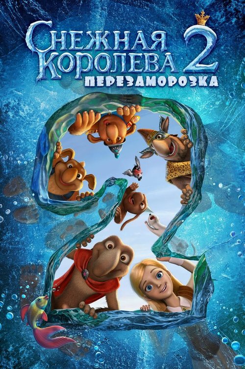 Обложка (Постер) Снежная королева 2: Перезаморозка (2014) HDRip