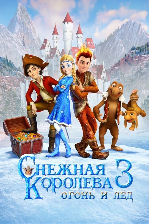 Обложка (Постер) Снежная королева 3. Огонь и лед (2016) CAMRip Обложка (Постер) Снежная королева 3. Огонь и лед (2016) CAMRip