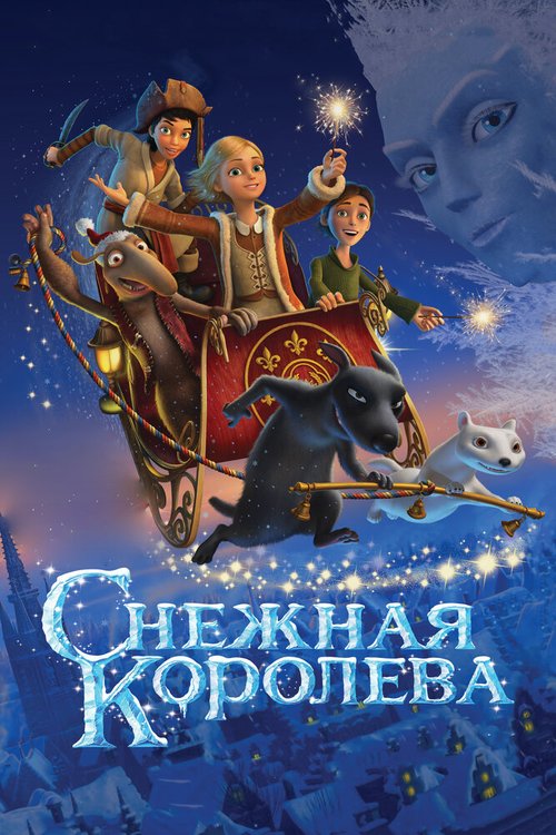 Обложка Снежная королева (2012) 