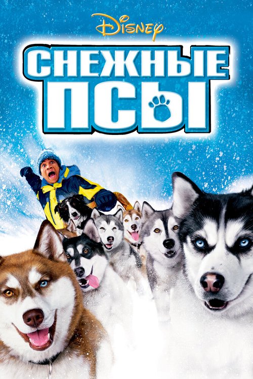 Обложка Снежные псы / Snow Dogs (2002) 