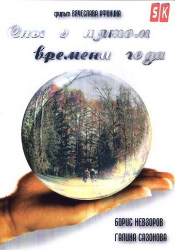 Обложка (Постер) Сны о пятом времени года (2003) HDRip Обложка (Постер) Сны о пятом времени года (2003) HDRip