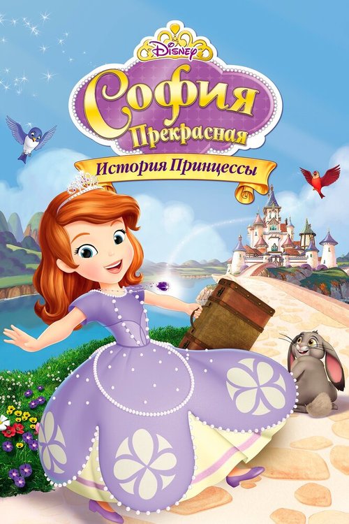 Обложка (Постер) София Прекрасная: История принцессы / Sofia the First: Once Upon a Princess (2012) HDRip Обложка (Постер) София Прекрасная: История принцессы / Sofia the First: Once Upon a Princess (2012) HDRip