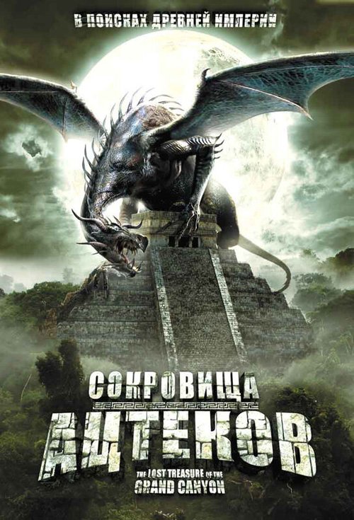 Обложка (Постер) Сокровища ацтеков / The Lost Treasure of the Grand Canyon (2008) HDRip Обложка (Постер) Сокровища ацтеков / The Lost Treasure of the Grand Canyon (2008) HDRip