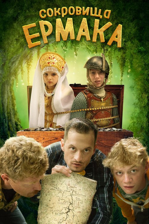 Обложка (Постер) Сокровища Ермака (2018) HDRip Обложка (Постер) Сокровища Ермака (2018) HDRip