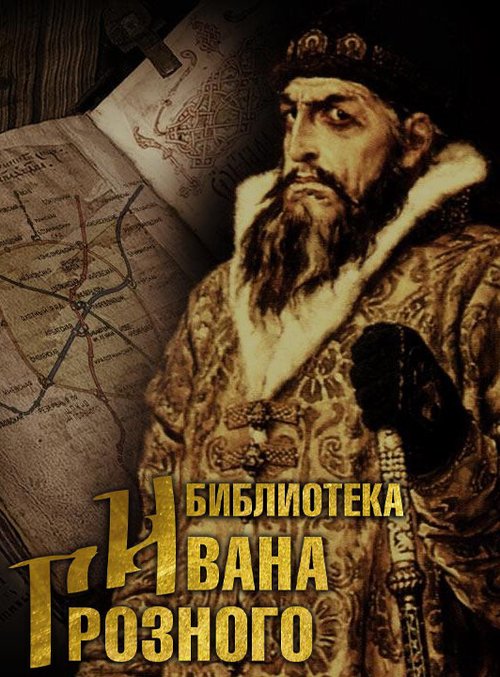 Обложка (Постер) Сокровища Ивана Грозного (2021) 