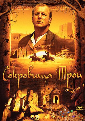 Обложка (Постер) Сокровища Трои / Der geheimnisvolle Schatz von Troja (2007) HDRip