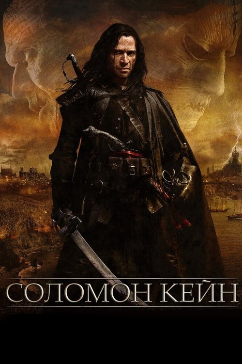 Обложка Соломон Кейн / Solomon Kane (2009) 
