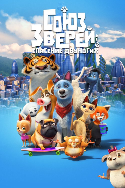 Обложка (Постер) Союз зверей: Спасение двуногих / Pets United (2019) HDRip