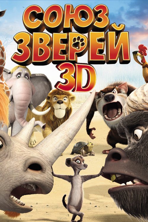 Обложка Союз зверей / Die Konferenz der Tiere (2010) 