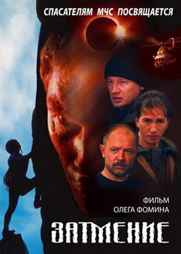 Обложка (Постер) Спасатели. Затмение (2000) HDRip Обложка (Постер) Спасатели. Затмение (2000) HDRip