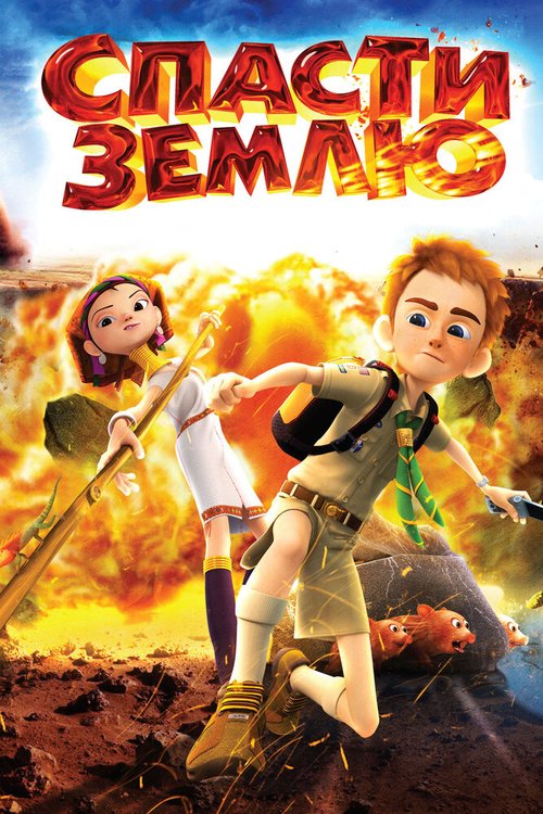Обложка (Постер) Спасти Землю / Echo Jew Gong Lok (2012) HDRip Обложка (Постер) Спасти Землю / Echo Jew Gong Lok (2012) HDRip