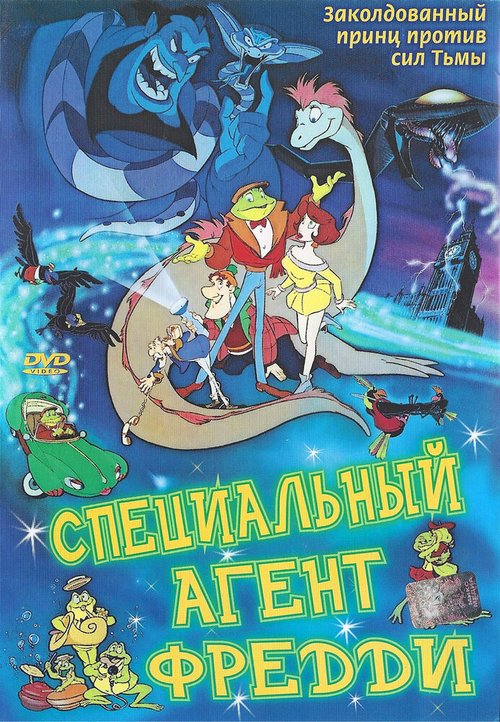 Обложка (Постер) Специальный агент Фредди / Freddie as F.R.O.7. (1992) HDRip Обложка (Постер) Специальный агент Фредди / Freddie as F.R.O.7. (1992) HDRip