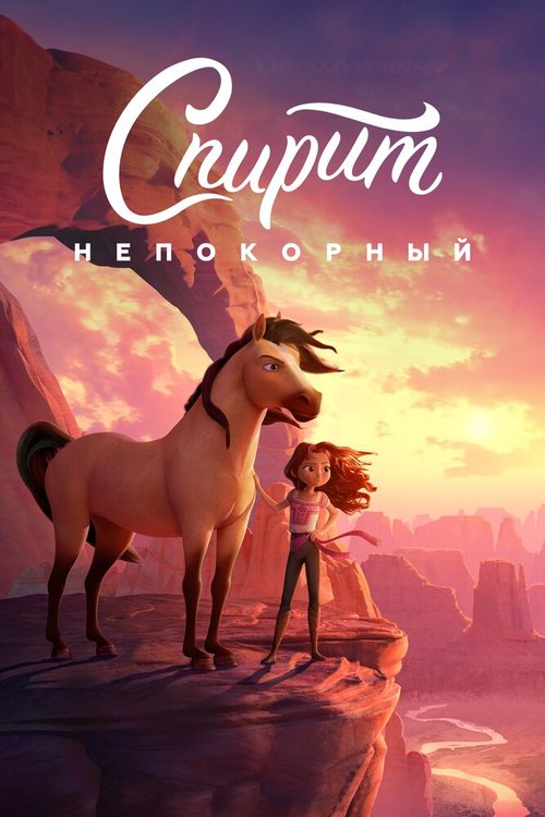 Обложка (Постер) Спирит Непокорный / Spirit Untamed (2021) HDRip