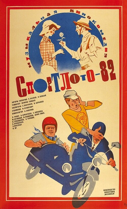 Обложка Спортлото-82 (1982) 