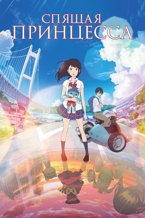 Обложка (Постер) Спящая принцесса / Hirune Hime: Shiranai Watashi no Monogatari (2017) HDRip Обложка (Постер) Спящая принцесса / Hirune Hime: Shiranai Watashi no Monogatari (2017) HDRip