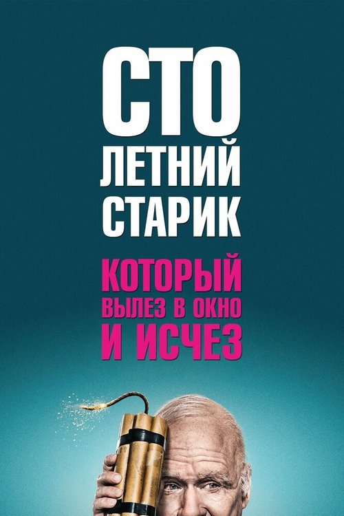 Обложка (Постер) Столетний старик, который вылез в окно и исчез / Hundraåringen som klev ut genom fönstret och försvann (2013) HDRip