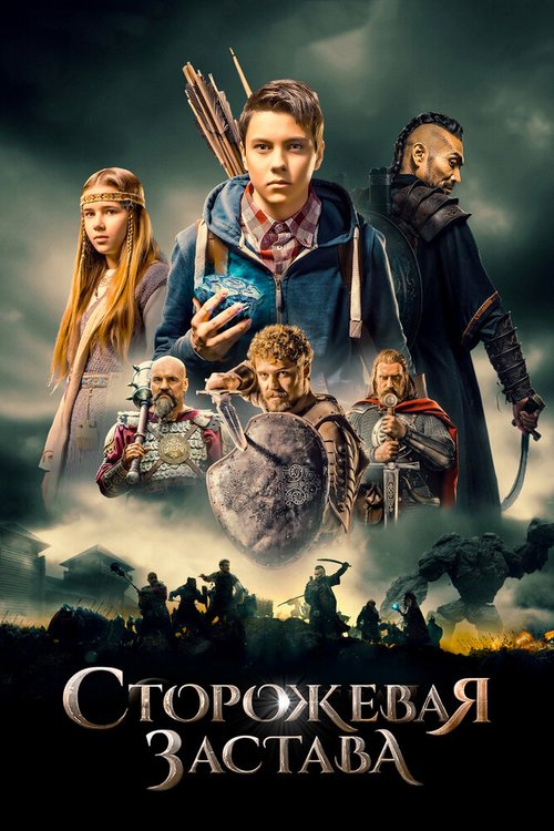 Обложка (Постер) Сторожевая застава (2017) HDRip Обложка (Постер) Сторожевая застава (2017) HDRip