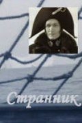 Обложка (Постер) Странник (1987) SATRip Обложка (Постер) Странник (1987) SATRip