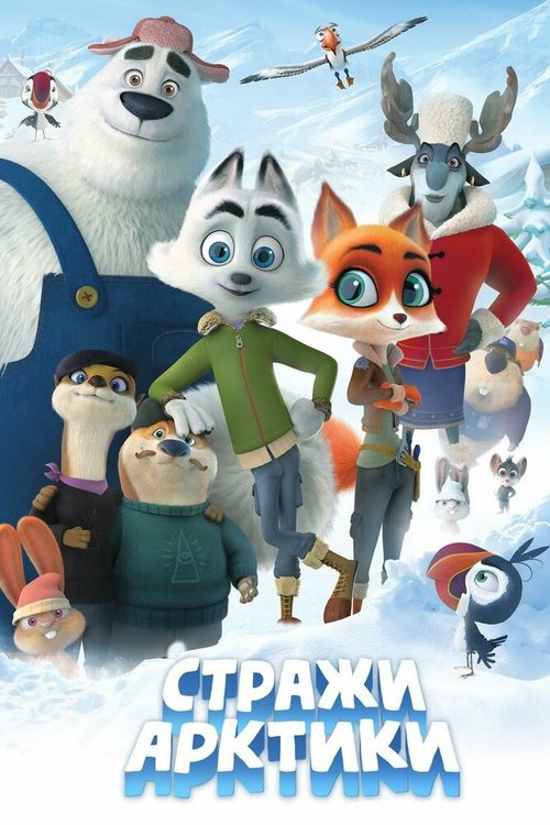 Обложка (Постер) Стражи Арктики / Arctic Justice (2019) HDRip Обложка (Постер) Стражи Арктики / Arctic Justice (2019) HDRip