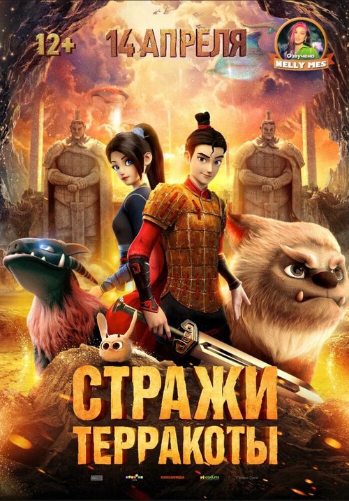 Обложка (Постер) Стражи терракоты / Yong zhi cheng (2021) HDRip