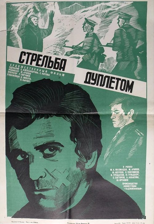 Обложка (Постер) Стрельба дуплетом (1979) Обложка (Постер) Стрельба дуплетом (1979)