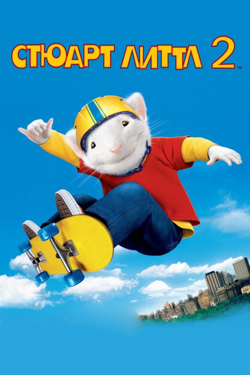 Обложка Стюарт Литтл 2 / Stuart Little 2 (2002) 
