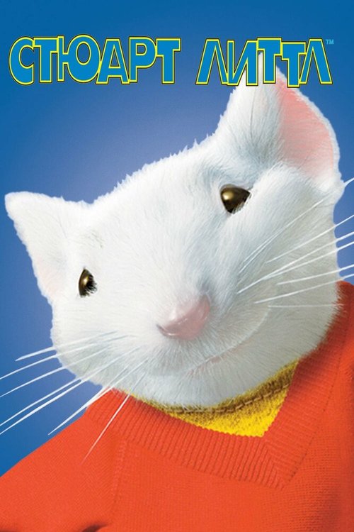 Обложка Стюарт Литтл / Stuart Little (1999) 