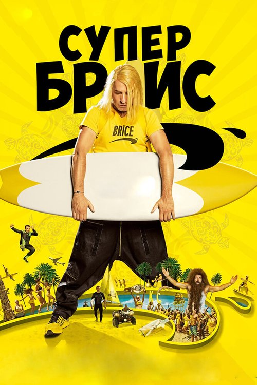 Обложка (Постер) Супер Брис / Brice 3 (2016) CAMRip