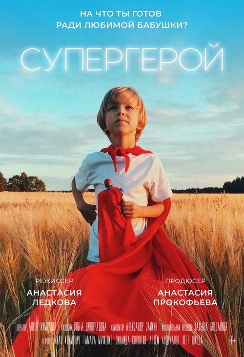 Обложка (Постер) Супергерой (2019) 