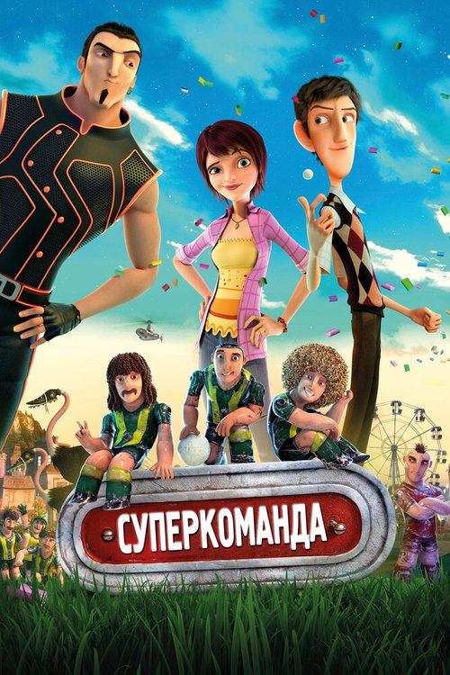 Обложка (Постер) Суперкоманда / Metegol (2013) HDRip