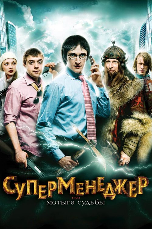 Обложка (Постер) Суперменеджер, или Мотыга судьбы (2010) HDRip Обложка (Постер) Суперменеджер, или Мотыга судьбы (2010) HDRip