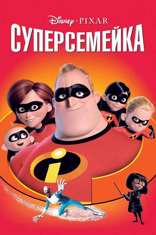 Обложка Суперсемейка / The Incredibles (2004) 