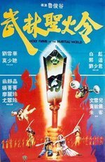 Обложка (Постер) Святое пламя военного мира / Wu lin sheng huo jin (1983) SATRip Обложка (Постер) Святое пламя военного мира / Wu lin sheng huo jin (1983) SATRip