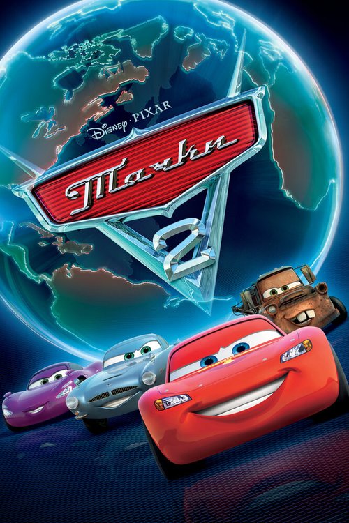 Обложка Тачки 2 / Cars 2 (2011) 
