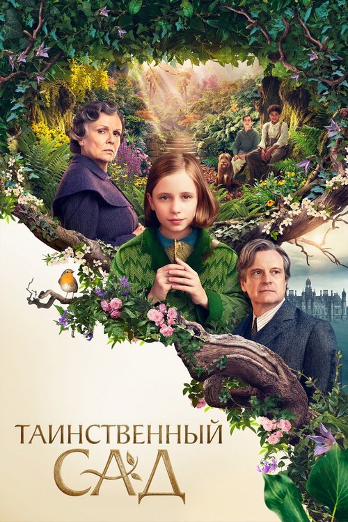 Обложка (Постер) Таинственный сад / The Secret Garden (2020) HDRip