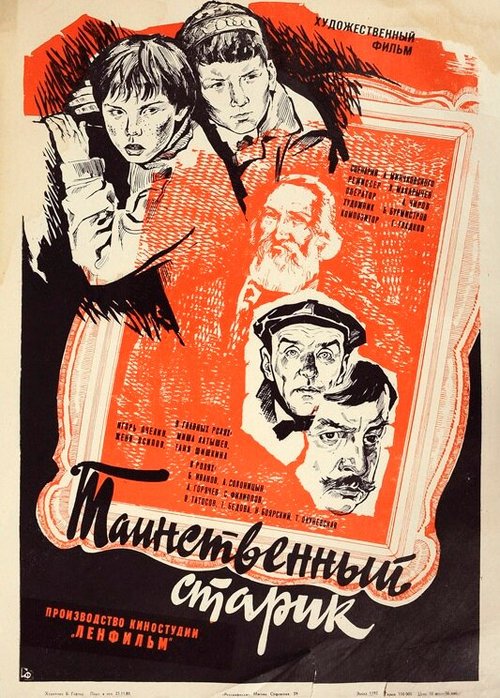 Обложка (Постер) Таинственный старик (1980) SATRip Обложка (Постер) Таинственный старик (1980) SATRip