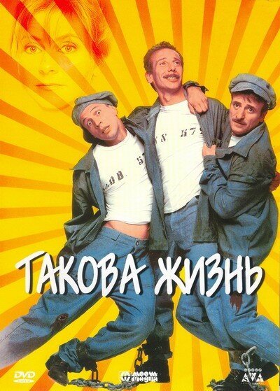 Обложка (Постер) Такова жизнь / Così è la vita (1998) HDRip