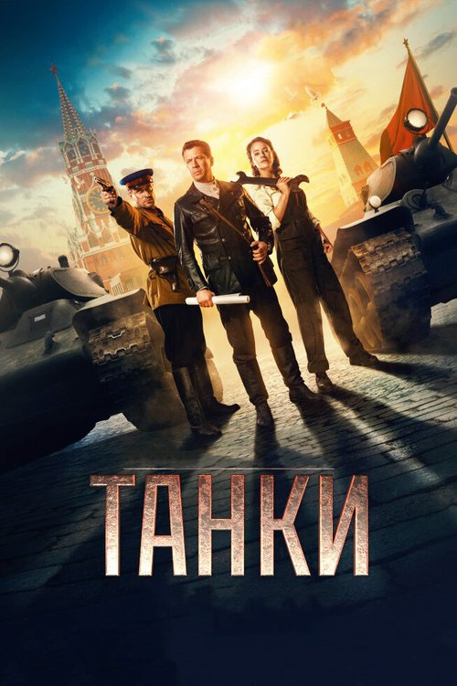 Обложка (Постер) Танки (2018) HDRip Обложка (Постер) Танки (2018) HDRip