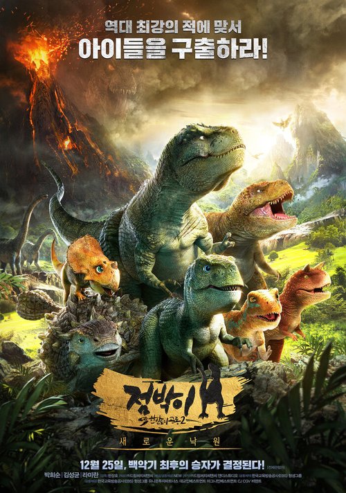 Обложка (Постер) Тарбозавр 3D: Новый рай / Jeombaki hanbandoui gongryong 2: saeroun nakwon (2017) HDRip Обложка (Постер) Тарбозавр 3D: Новый рай / Jeombaki hanbandoui gongryong 2: saeroun nakwon (2017) HDRip