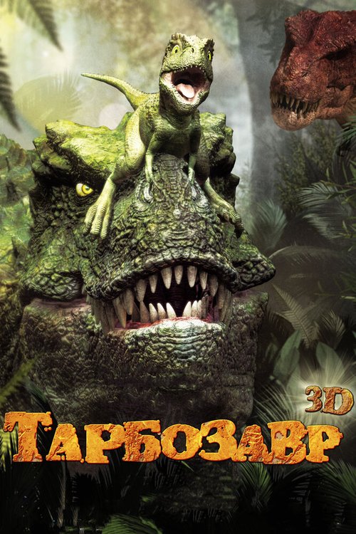 Обложка Тарбозавр 3D / Jeombaki: hanbandoui gongryong 3D (2011) 