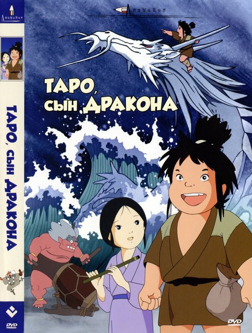 Обложка (Постер) Таро, сын дракона / Tatsu no ko Tarô (1979) SATRip Обложка (Постер) Таро, сын дракона / Tatsu no ko Tarô (1979) SATRip