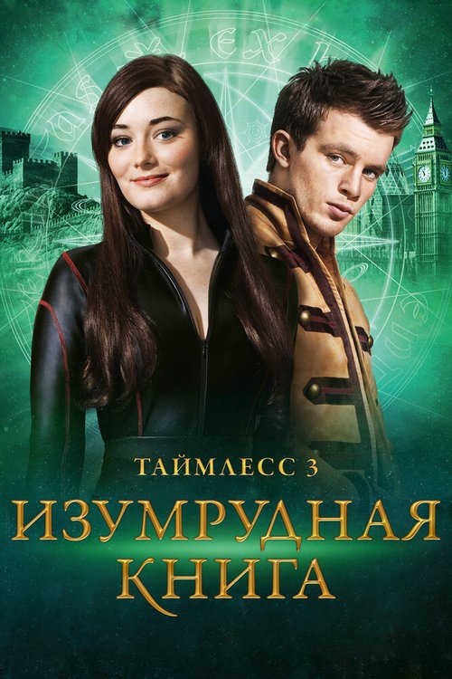 Обложка (Постер) Таймлесс 3: Изумрудная книга / Smaragdgrün (2016) CAMRip